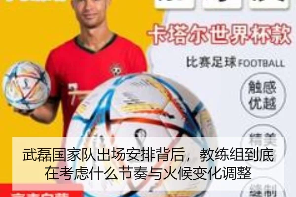 武磊国家队出场安排背后，教练组到底在考虑什么节奏与火候变化调整